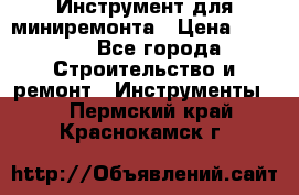 Инструмент для миниремонта › Цена ­ 4 700 - Все города Строительство и ремонт » Инструменты   . Пермский край,Краснокамск г.